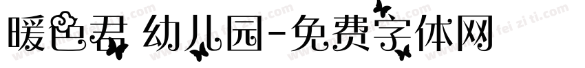 暖色君 幼儿园字体转换